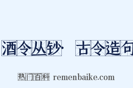 酒令丛钞·古令造句是什么意思的图片